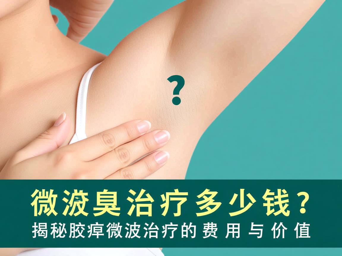 腋臭微波治疗多少钱?揭秘腋臭微波治疗的费用与价值 腋臭微波治疗多少钱?揭秘腋臭微波治疗的费用与价值