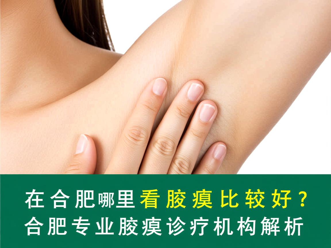 在合肥哪里看腋臭比较好?合肥专业腋臭诊疗机构解析 在合肥哪里看腋臭比较好?合肥专业腋臭诊疗机构解析