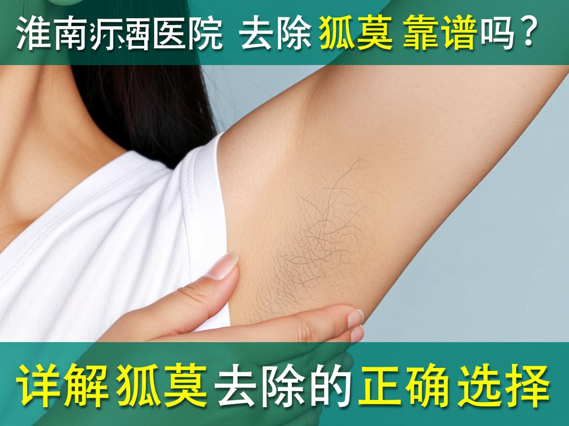 淮南医院去除狐臭靠谱吗？详解狐臭去除的正确选择