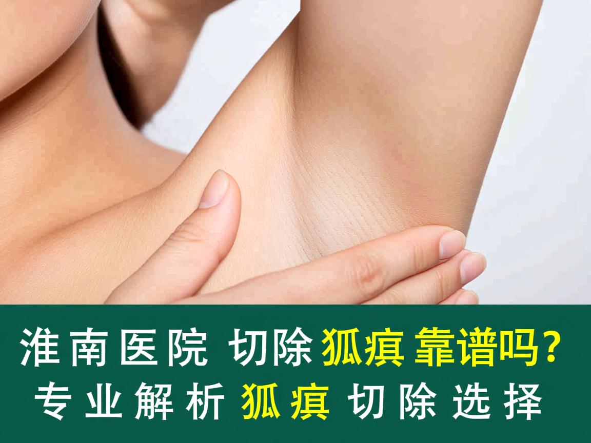 淮南医院切除狐臭靠谱吗?专业解析狐臭切除选择 淮南医院切除狐臭靠谱吗?专业解析狐臭切除选择
