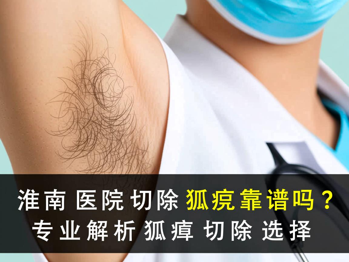 淮南医院切除狐臭靠谱吗?专业解析狐臭切除选择 淮南医院切除狐臭靠谱吗?专业解析狐臭切除选择