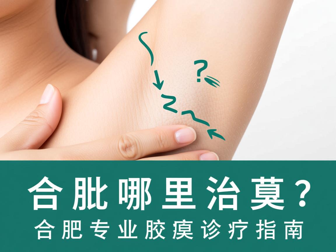 合肥哪里治腋臭?合肥专业腋臭诊疗指南 合肥哪里治腋臭?合肥专业腋臭诊疗指南