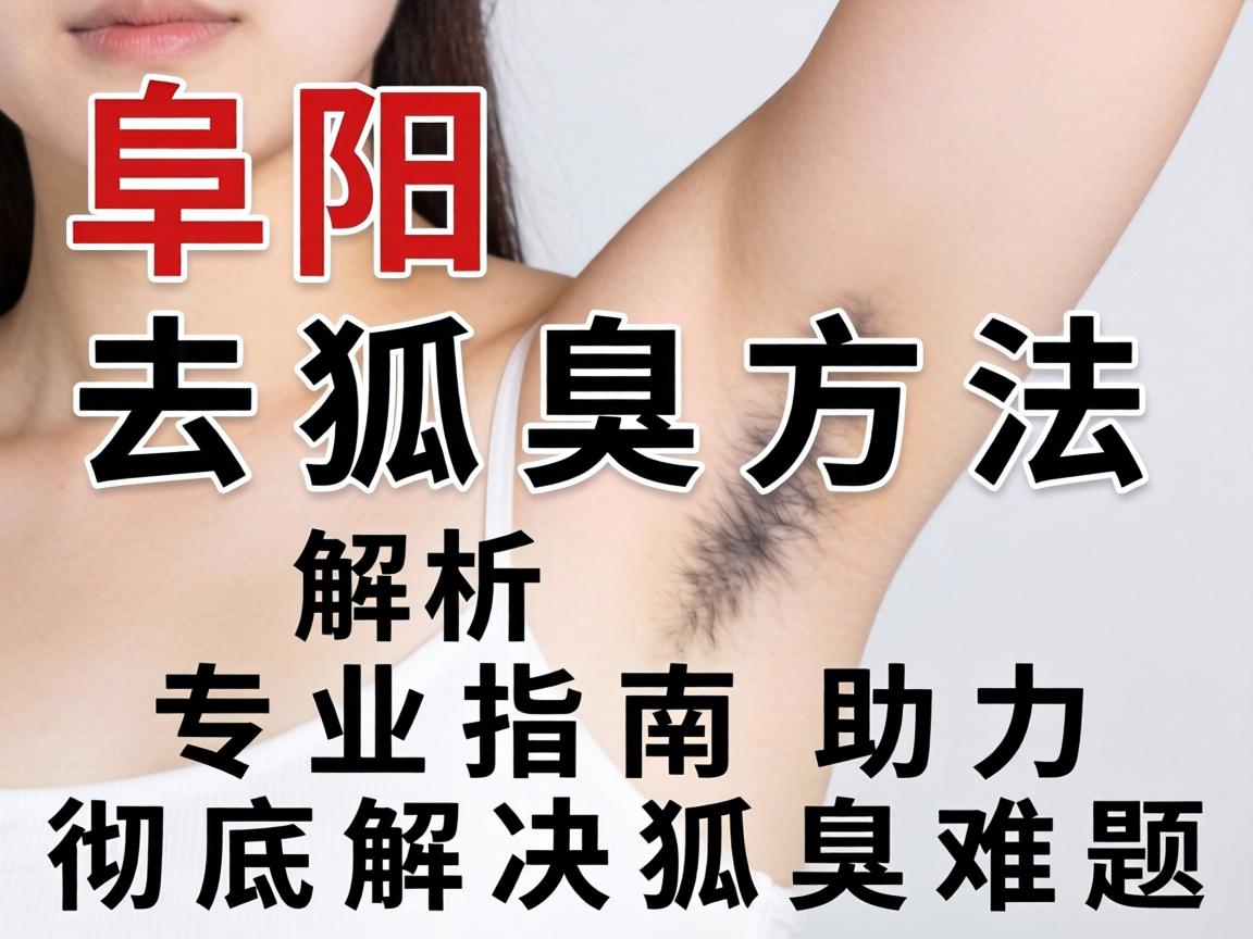 阜阳去狐臭方法解析，专业指南助力彻底解决狐臭难题