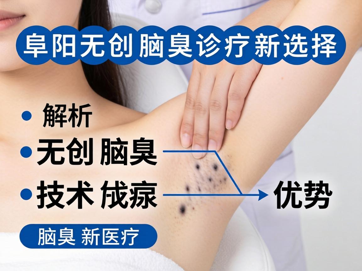 阜阳无创腋臭诊疗新选择，解析无创腋臭技术优势