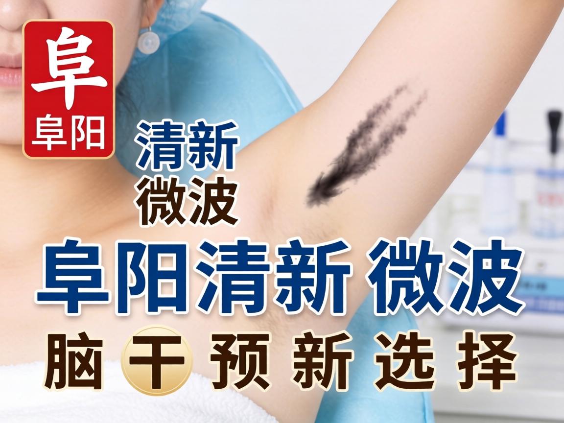 阜阳清新微波，解析阜阳清新微波的腋臭干预新选择