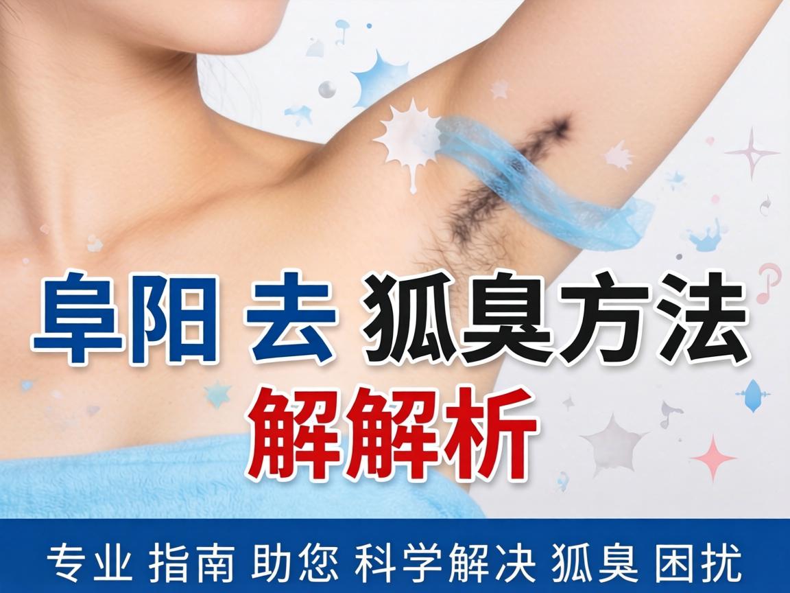 阜阳去狐臭方法解析，专业指南助您科学解决狐臭困扰