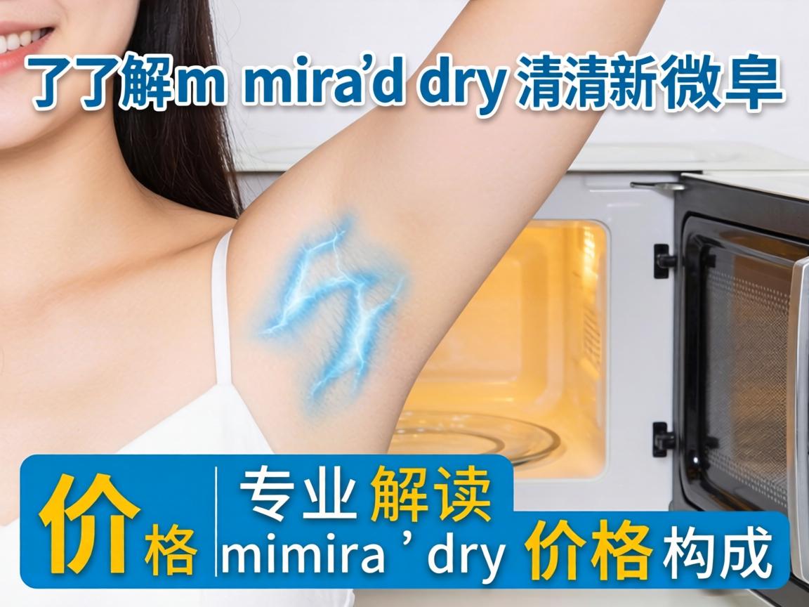 了解miradry清新微波价格 专业解读miradry价格构成