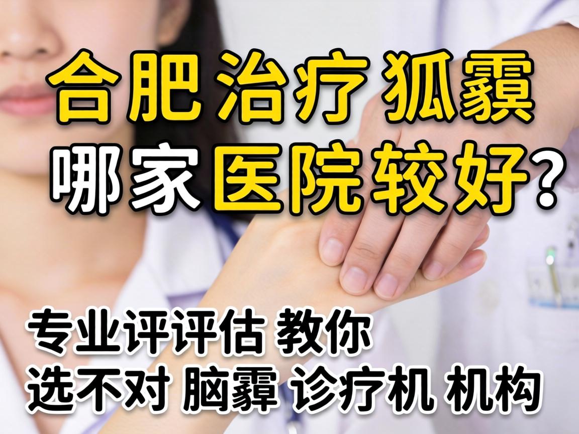 合肥治疗狐臭哪家医院较好？专业评估教你选对腋臭诊疗机构