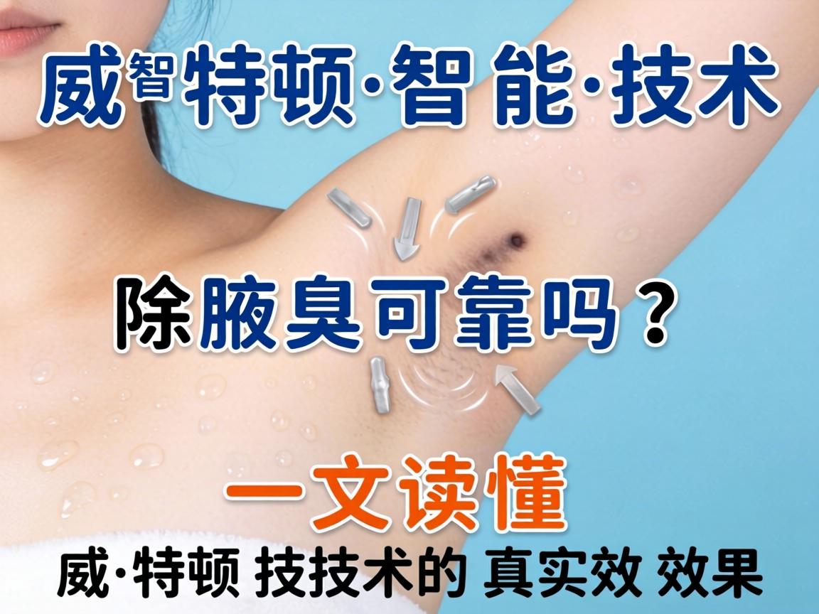 威特顿智能技术除腋臭可靠吗？一文读懂威特顿技术的真实效果
