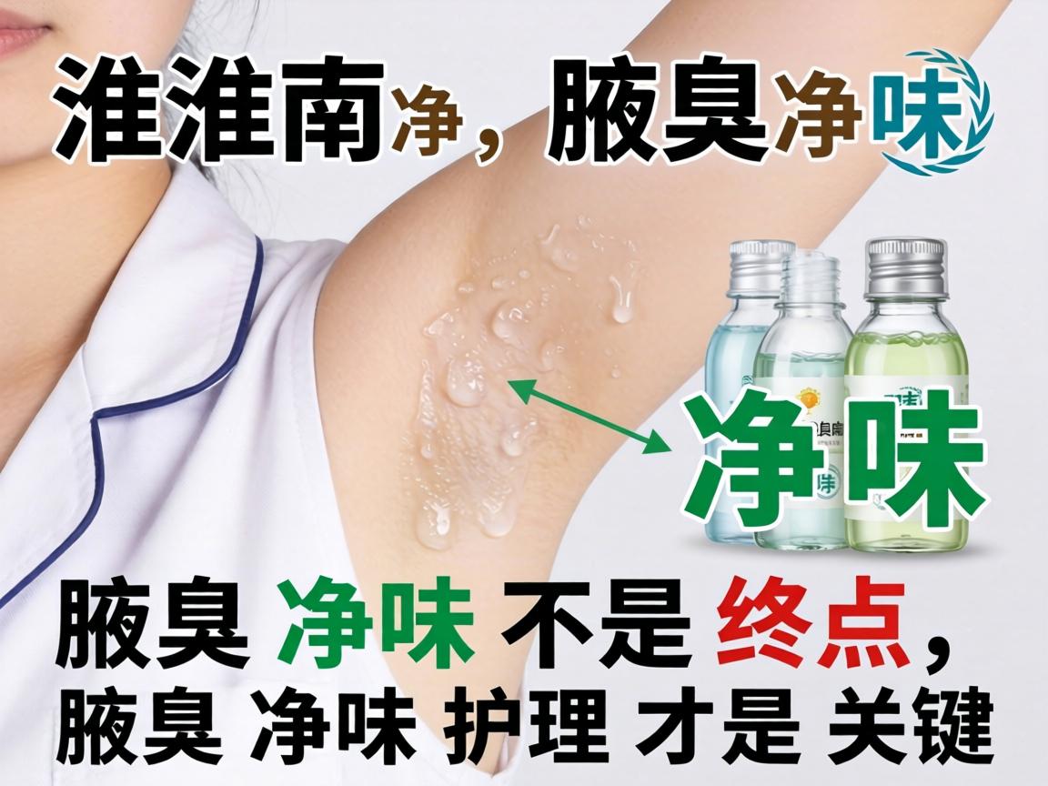 淮南腋臭净味，腋臭净味不是终点，腋臭净味护理才是关键