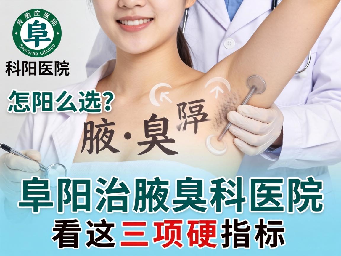 阜阳治腋臭科医院怎么选？阜阳治腋臭科医院看这三项硬指标