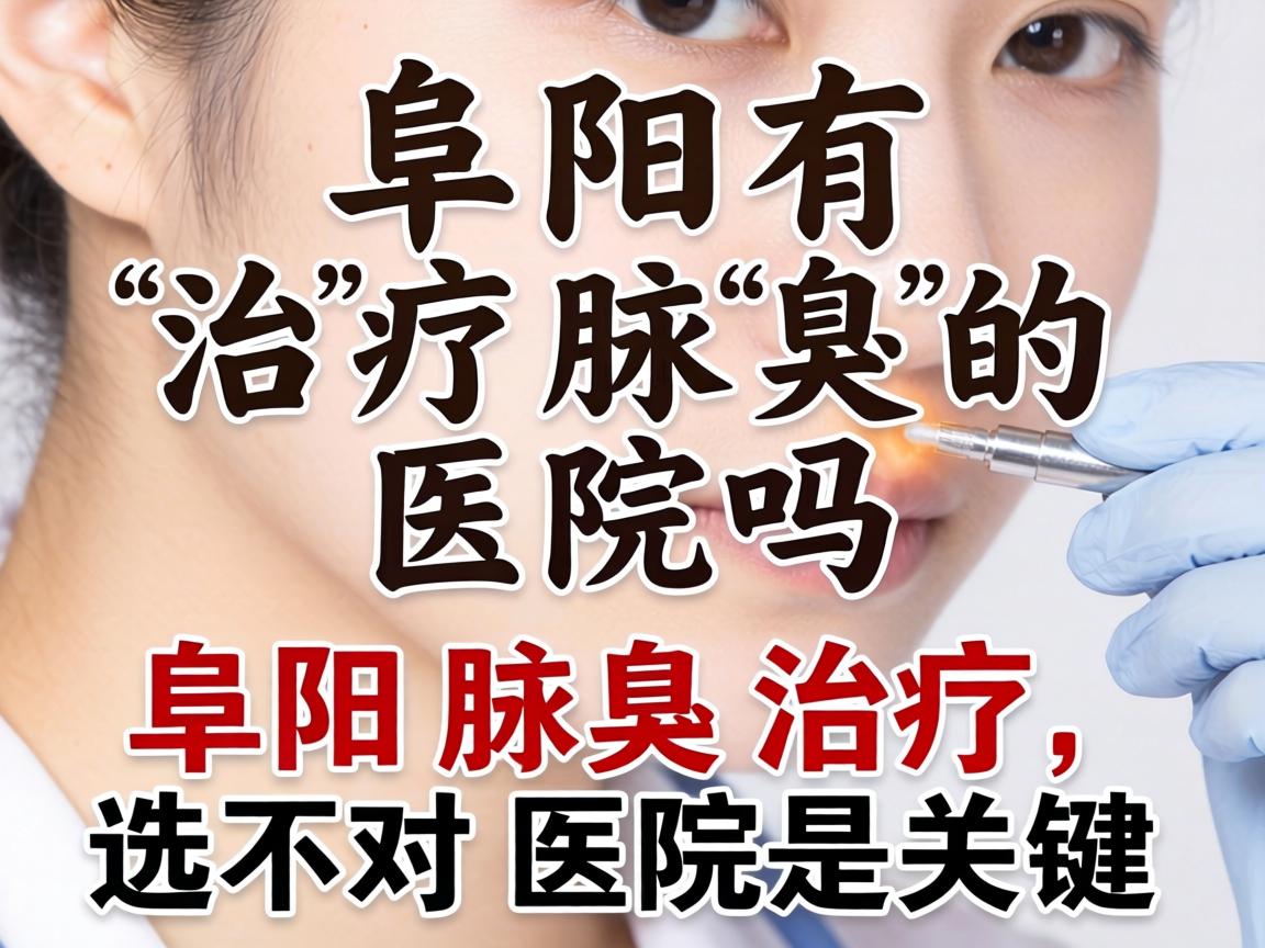 阜阳有治疗腋臭的医院吗？阜阳腋臭治疗，选对医院是关键