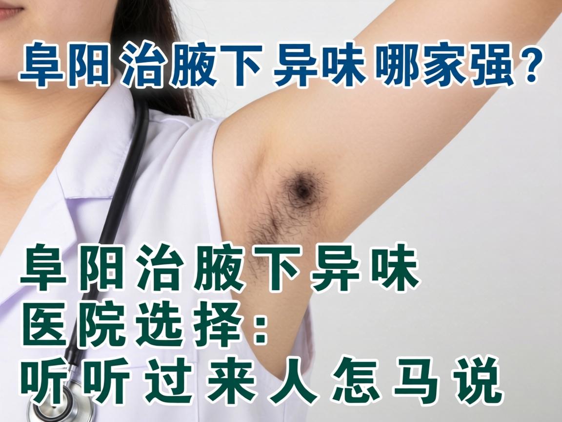 阜阳治腋下异味哪家强？阜阳治腋下异味医院选择，听听过来人怎么说