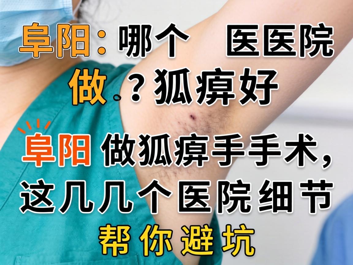 阜阳哪个医院做狐臭好？阜阳做狐臭手术，这几个医院细节帮你避坑