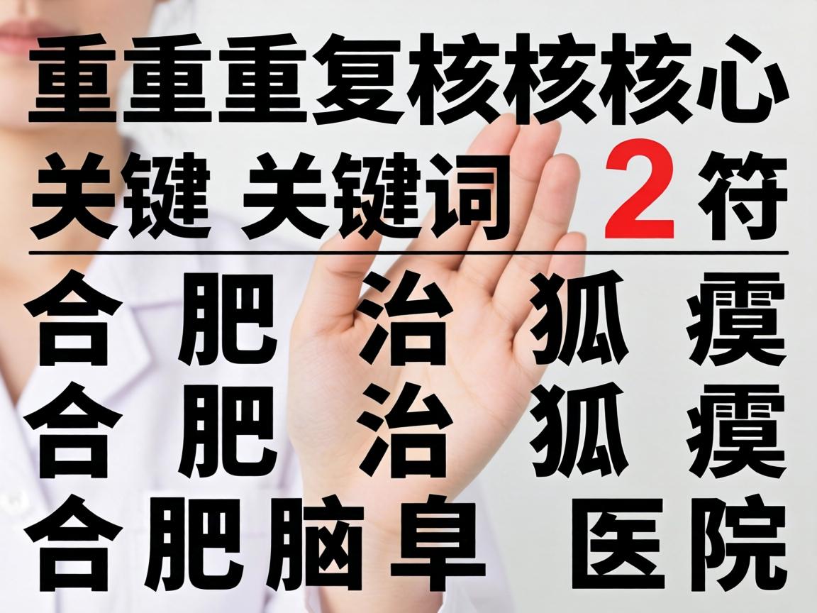 重复核心关键词合肥治狐臭合肥腋臭医院，符合重复2次且不超过3次的要求。