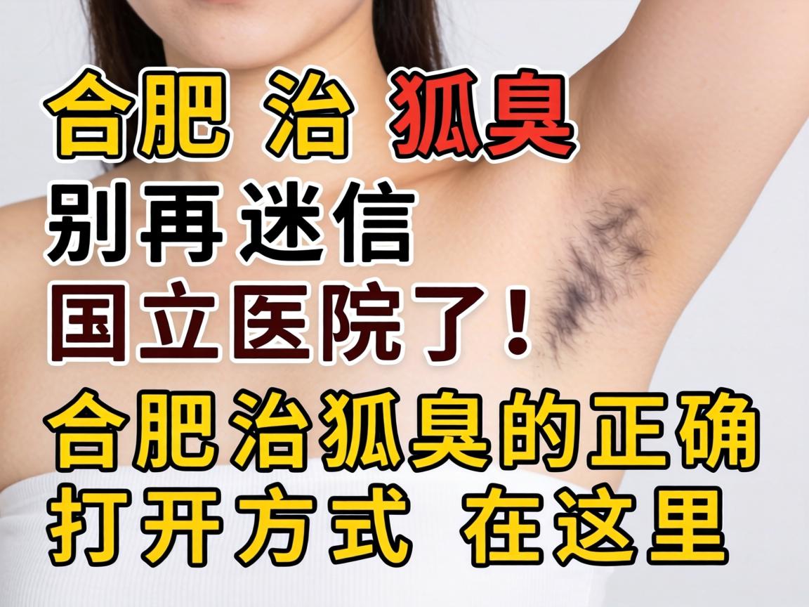 合肥治狐臭，别再迷信国立医院了！合肥治狐臭的正确打开方式在这里