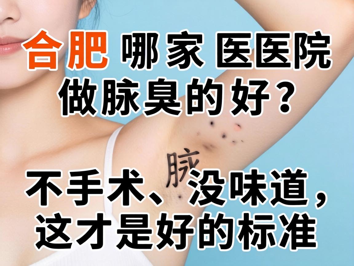 合肥哪家医院做腋臭的好？不手术、没味道，这才是好的标准