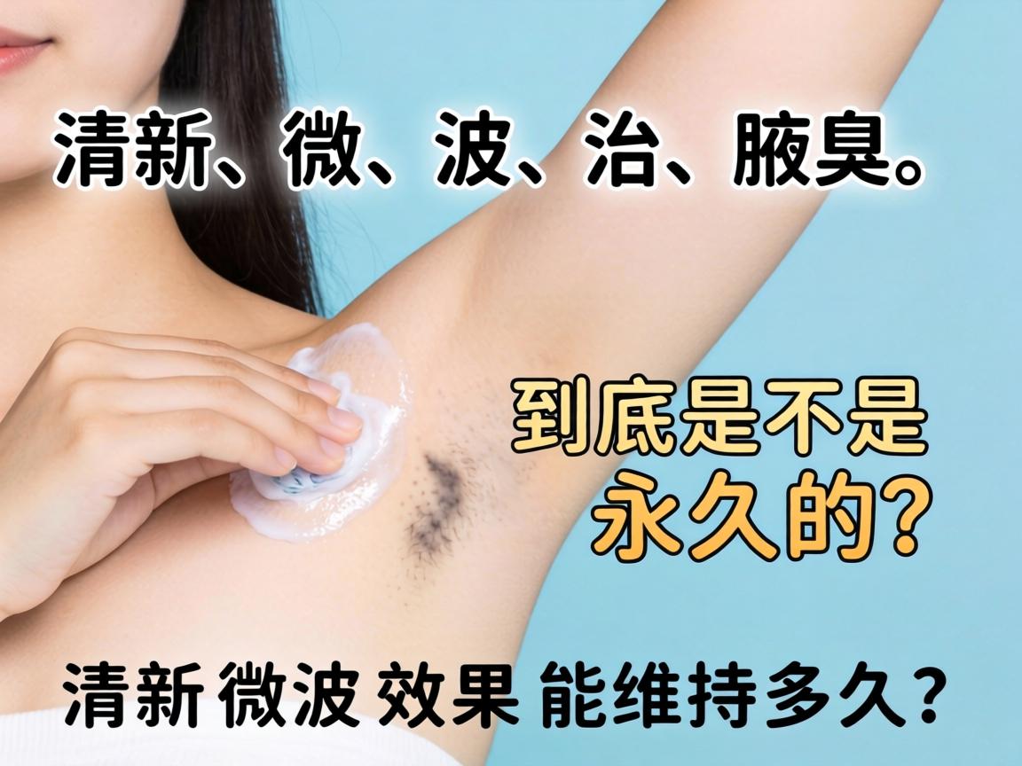 清新微波治腋臭，到底是不是永久的？清新微波效果能维持多久？