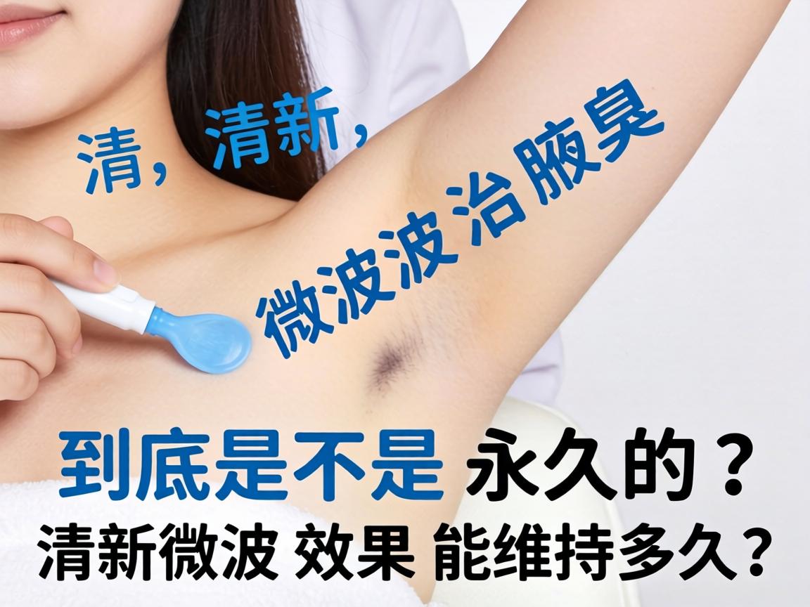 清新微波治腋臭，到底是不是永久的？清新微波效果能维持多久？