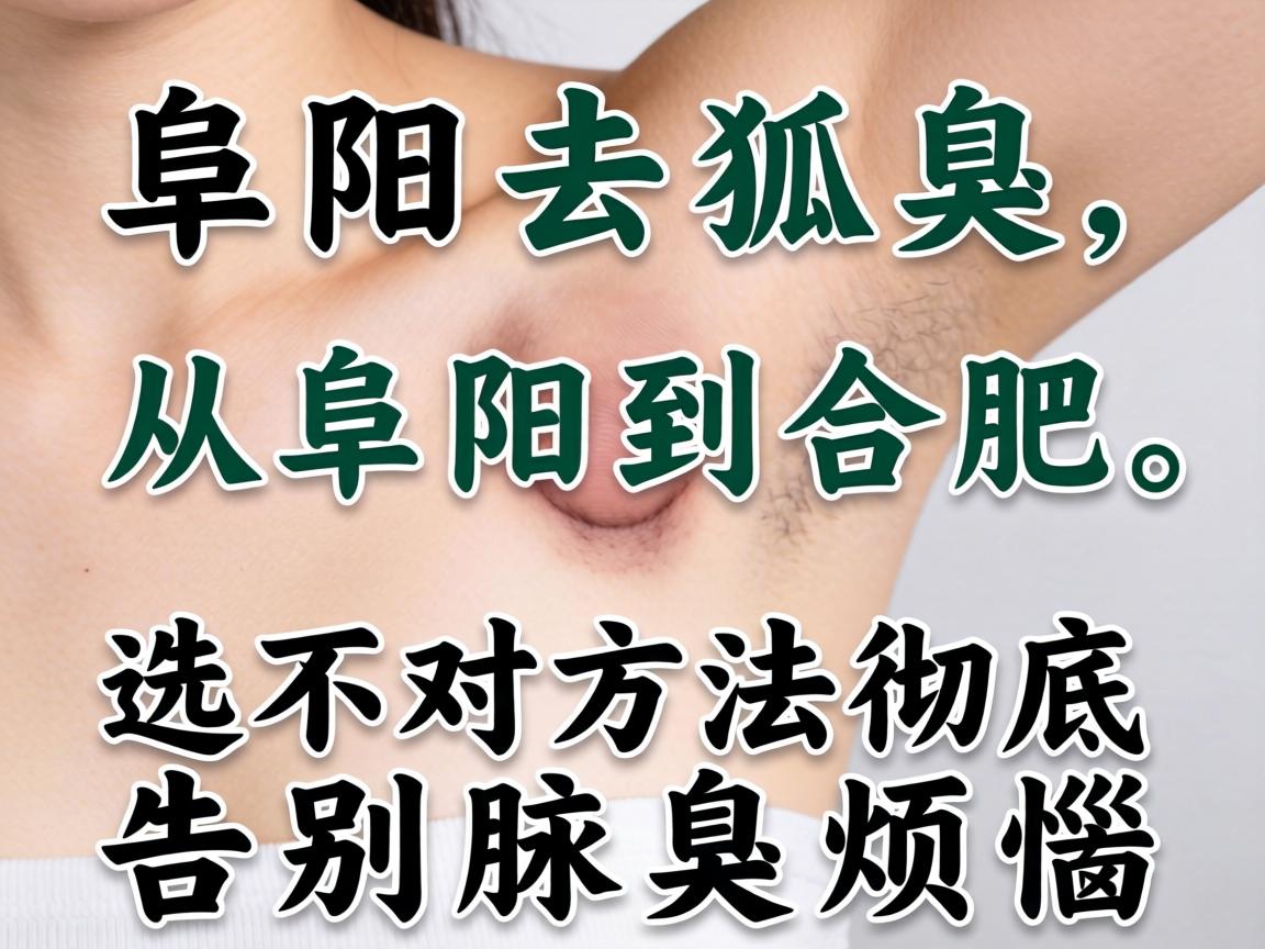 阜阳去狐臭，从阜阳到合肥，选对方法彻底告别腋臭烦恼