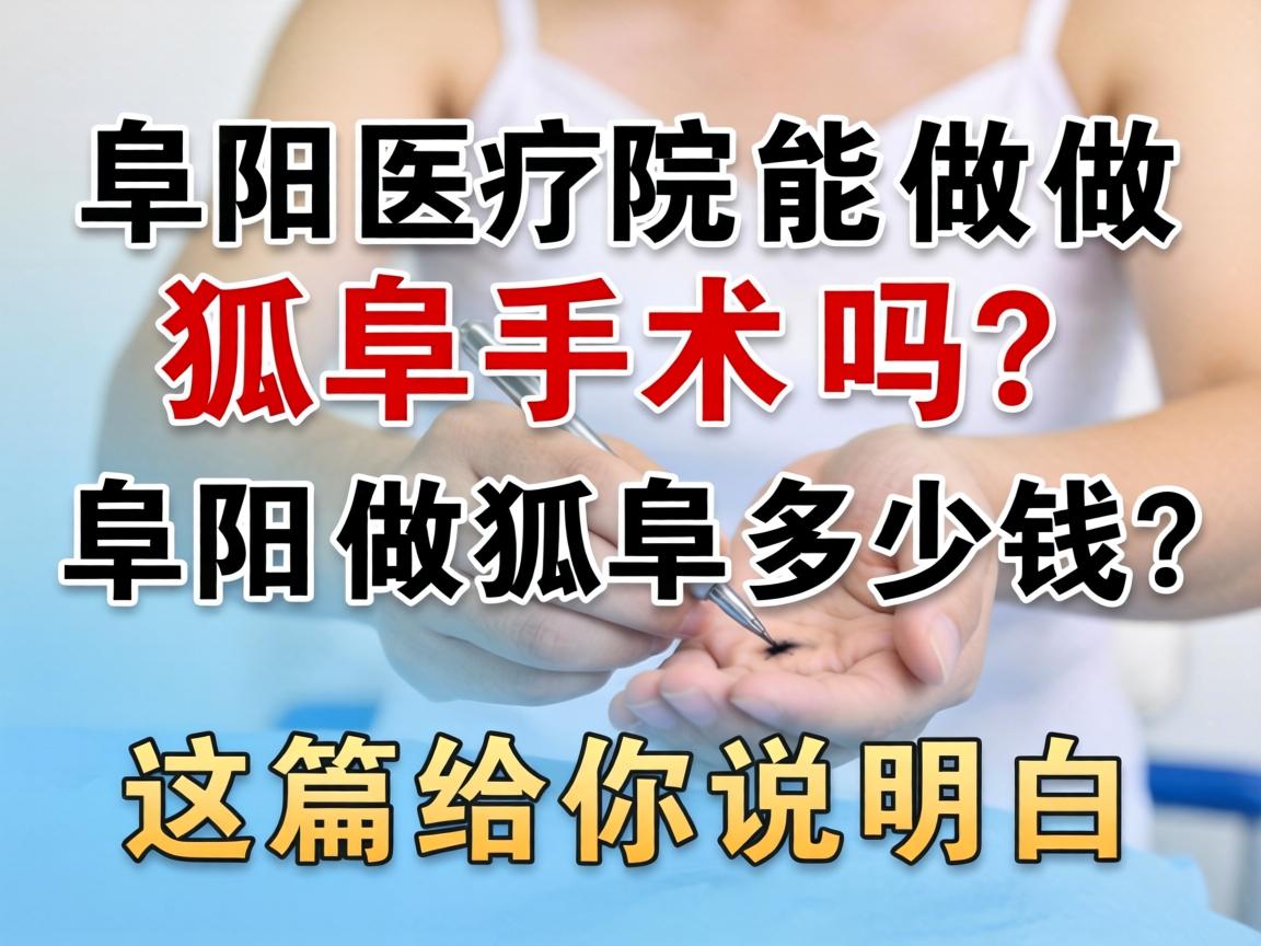阜阳医院能做狐臭手术吗?阜阳做狐臭多少钱?这篇给你说明白 阜阳医院能做狐臭手术吗?阜阳做狐臭多少钱?这篇给你说明白