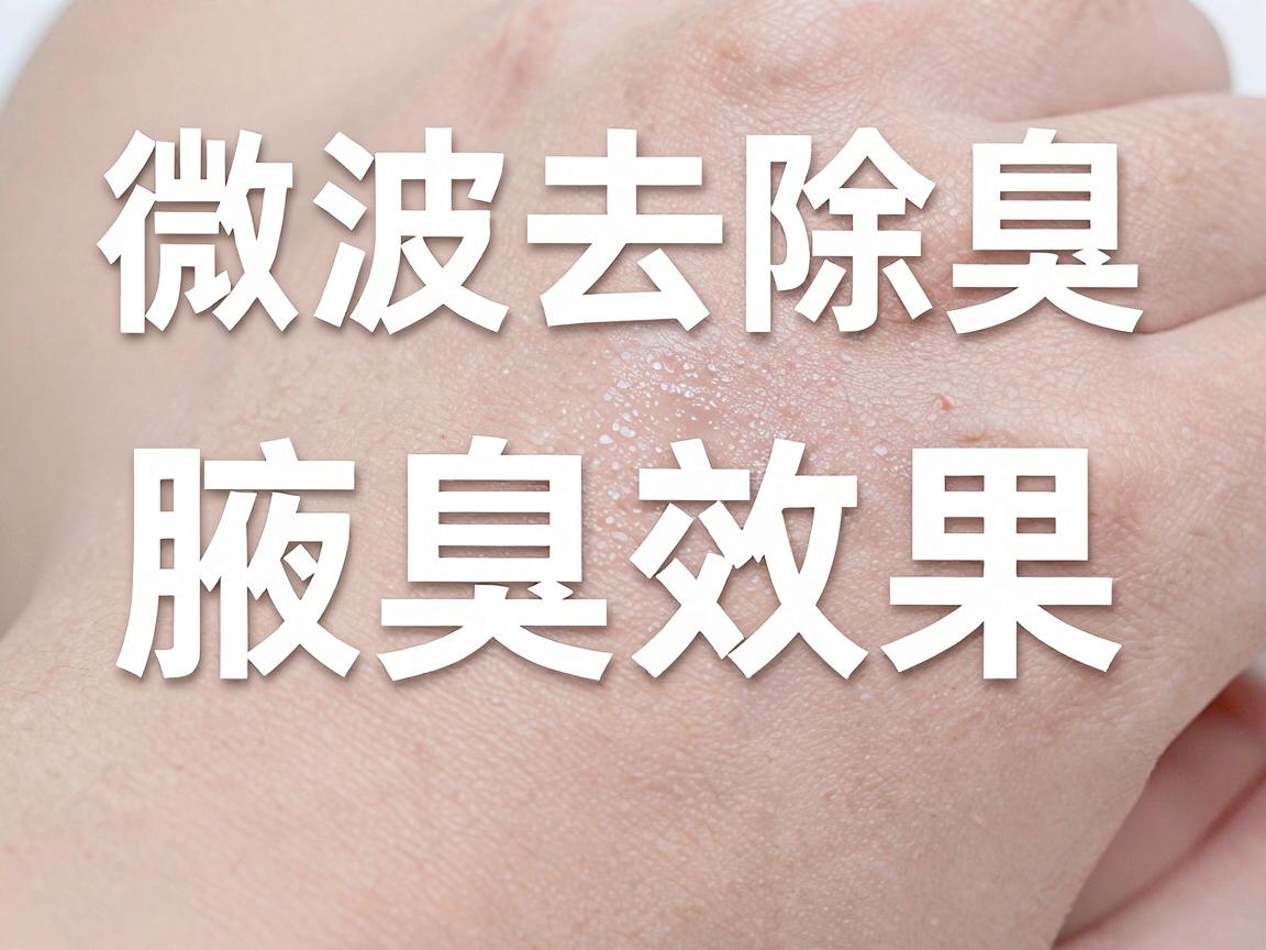 微波去除腋臭效果怎么样？微波去腋臭的真实效果深度解析