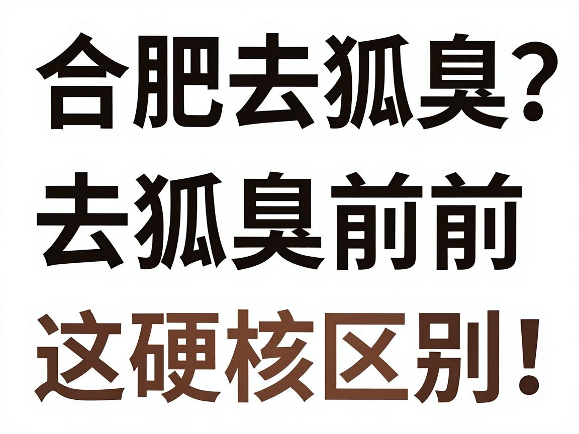 合肥去狐臭选哪个医院？去狐臭前先看懂这些硬核区别