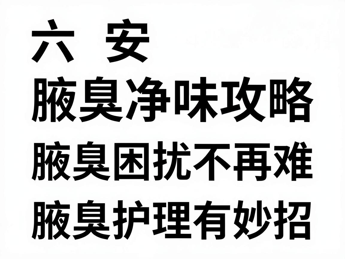 六安腋臭净味攻略，腋臭困扰不再难，腋臭护理有妙招