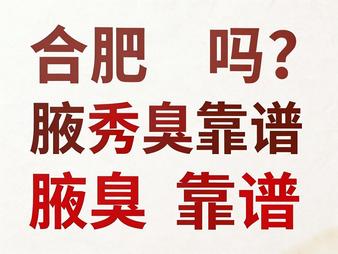 合肥腋秀腋臭医院靠谱吗？腋秀靠谱的三大关键点，帮你辨清腋臭医院是否靠谱