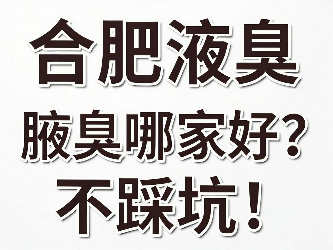 合肥治疗腋臭哪家好？不踩坑！这份合肥腋臭医院选择指南请收好