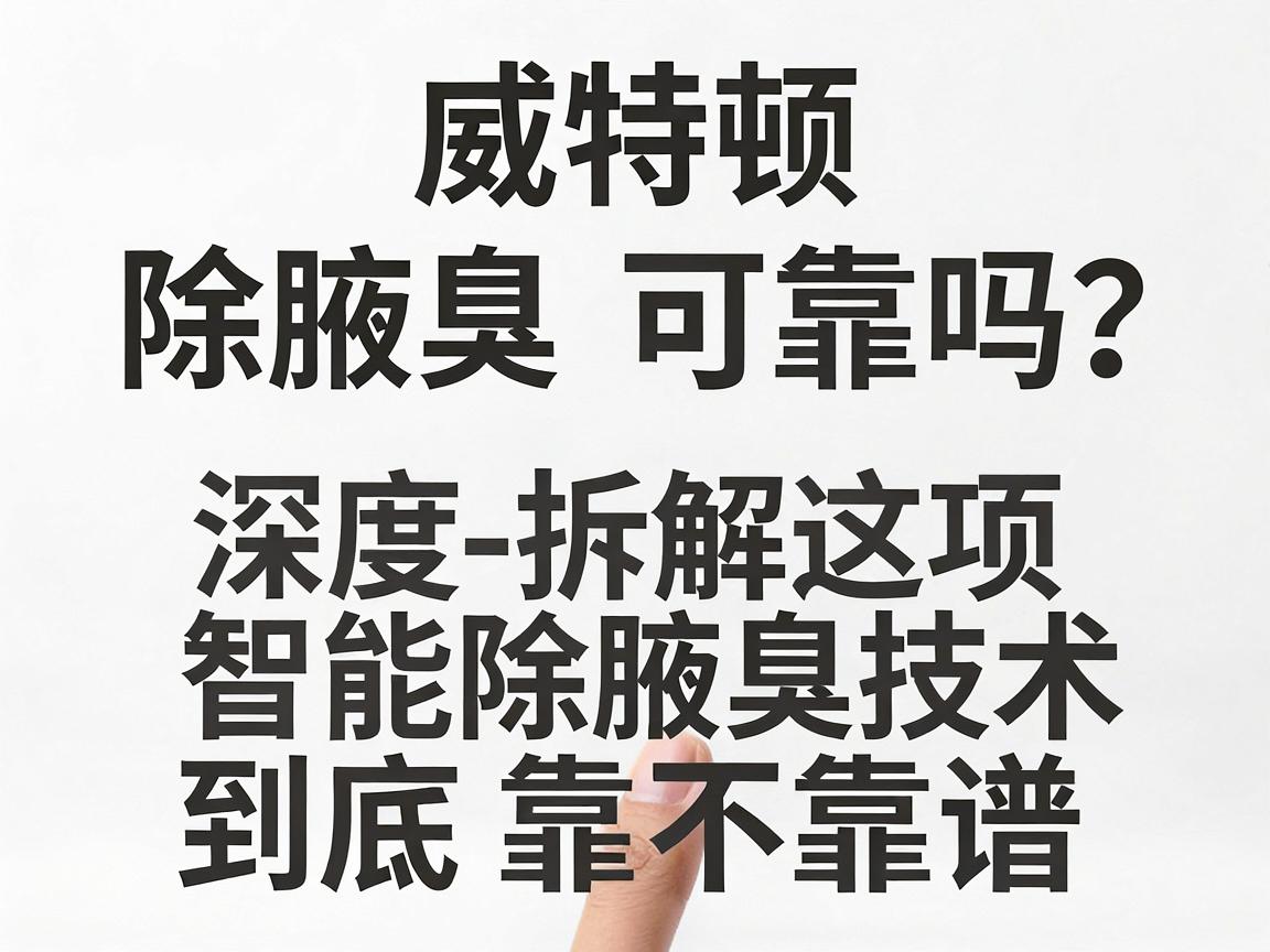 威特顿智能技术除腋臭可靠吗？深度拆解这项智能除腋臭技术到底靠不靠谱