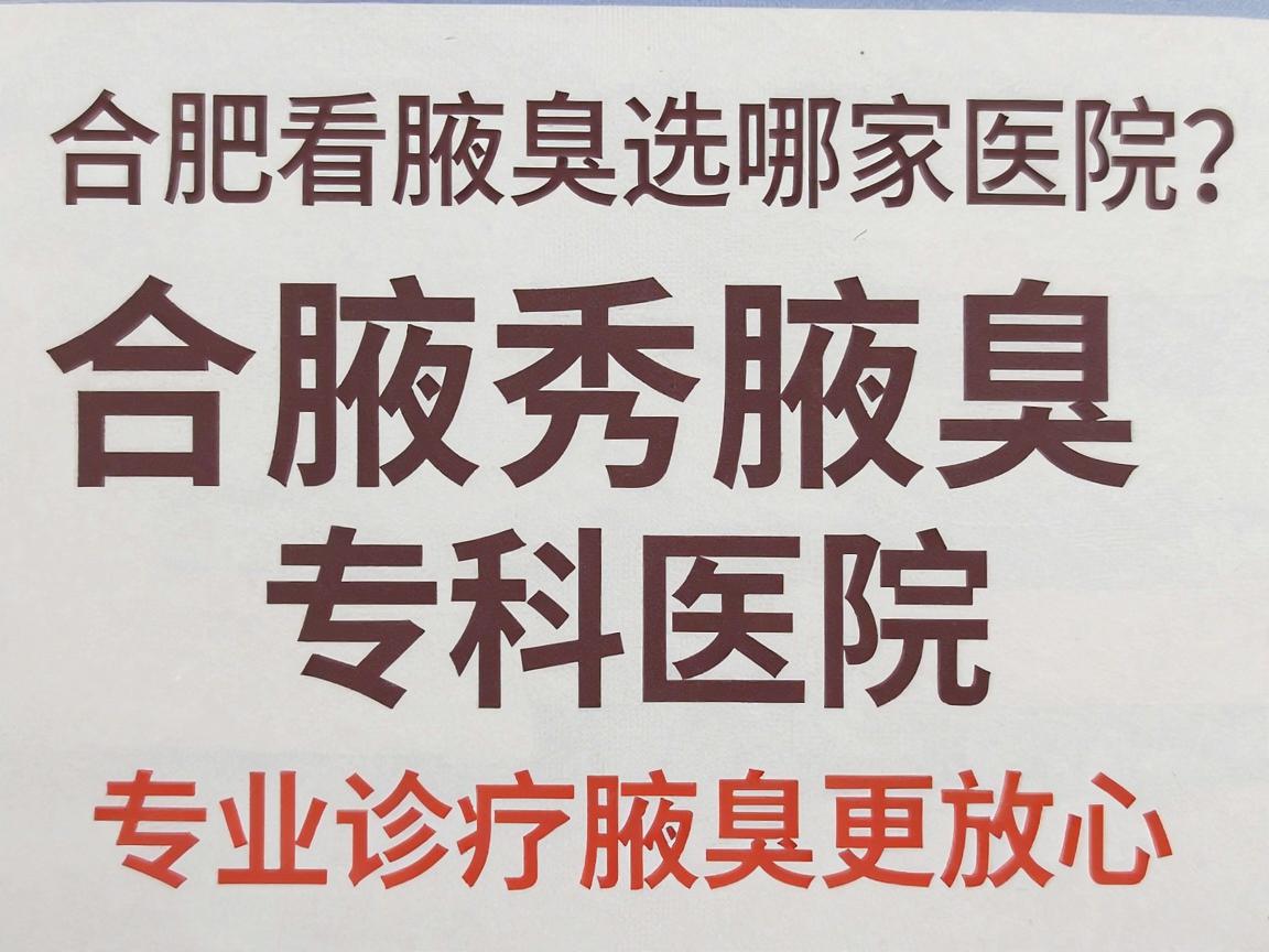 合肥看腋臭选哪家医院？合肥腋秀腋臭专科医院，专业诊疗腋臭更放心