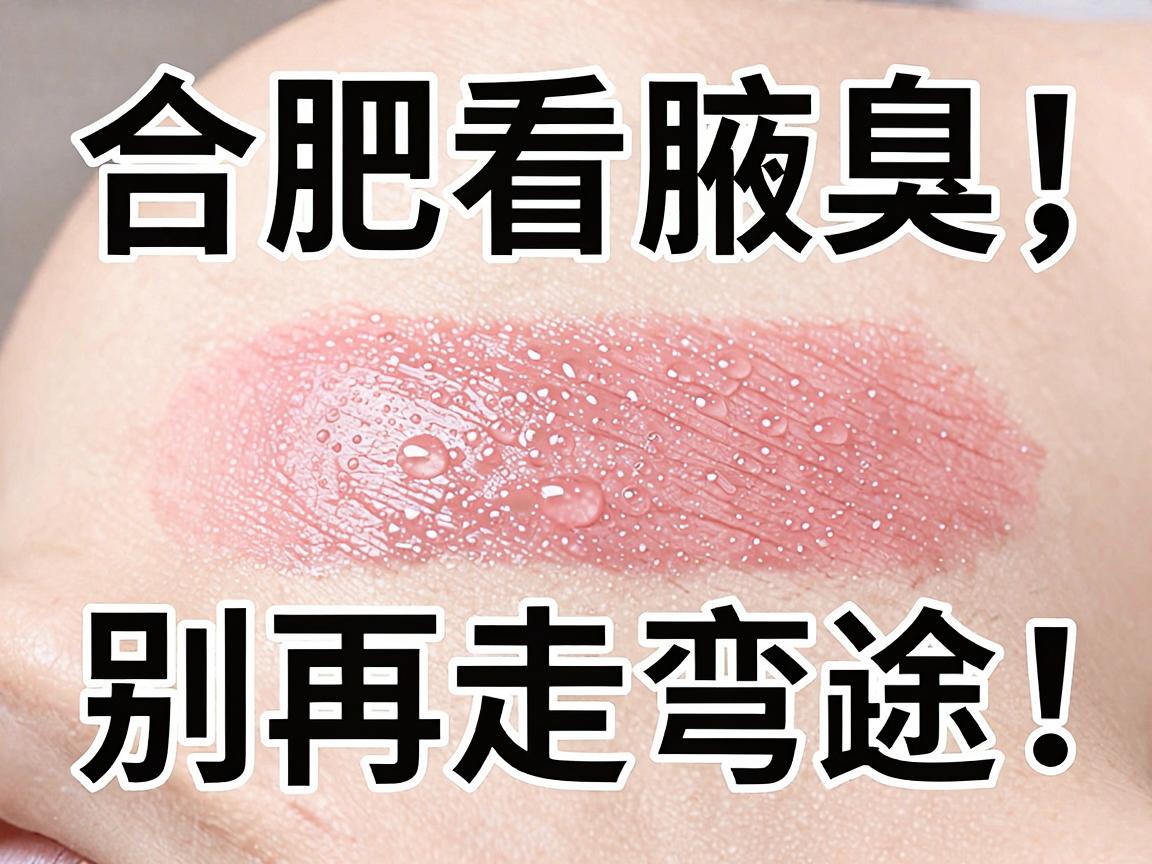 合肥看腋臭，别再走弯路！合肥腋秀腋臭专科教你科学看腋臭