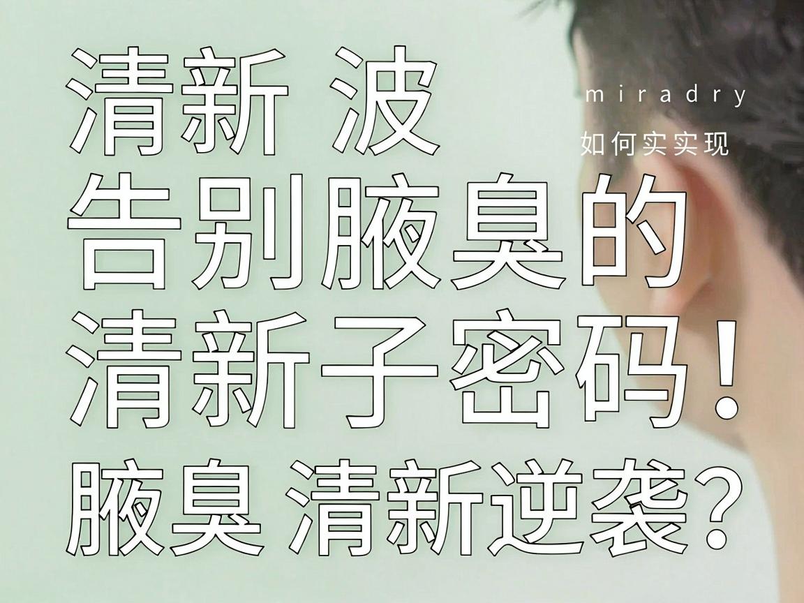 清新微波，告别腋臭的清新密码，miradry如何实现腋臭清新逆袭？