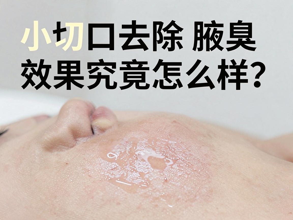 小切口去除腋臭，效果究竟怎么样？这份深度解析让你看懂小切口腋臭手术的真实效果