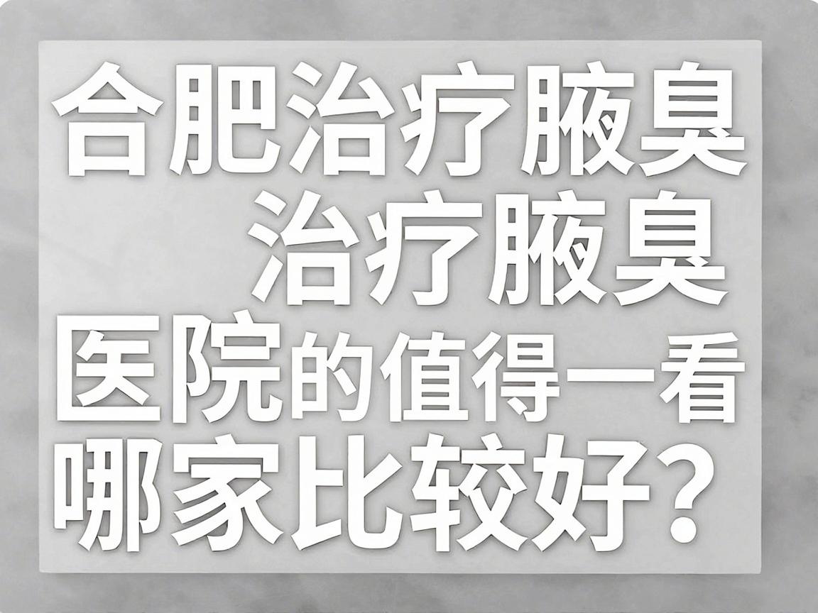 合肥治疗腋臭医院哪家比较好？这家医院的治疗方案值得一看