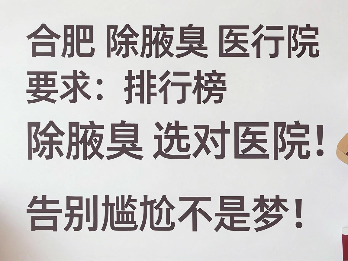 合肥除腋臭医院排行榜，除腋臭选对医院，告别尴尬不是梦