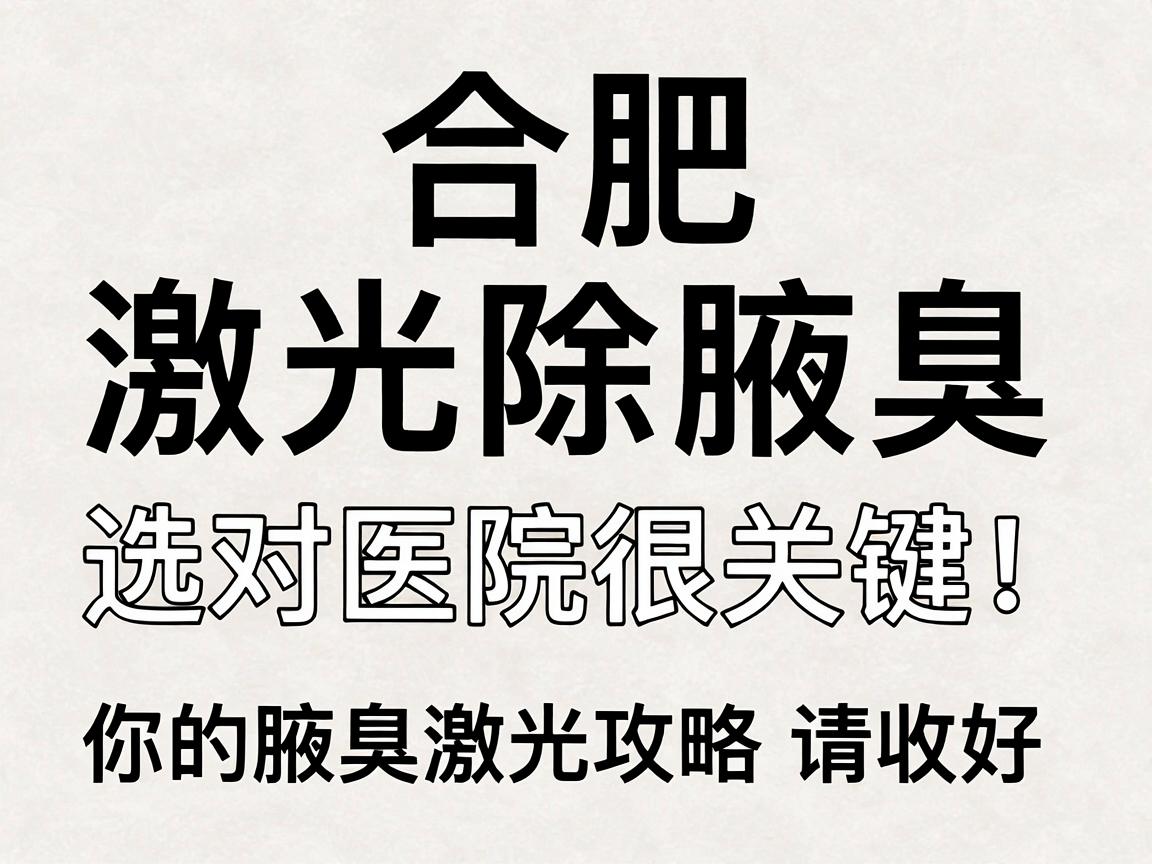合肥激光除腋臭，选对医院很关键！你的腋臭激光攻略请收好
