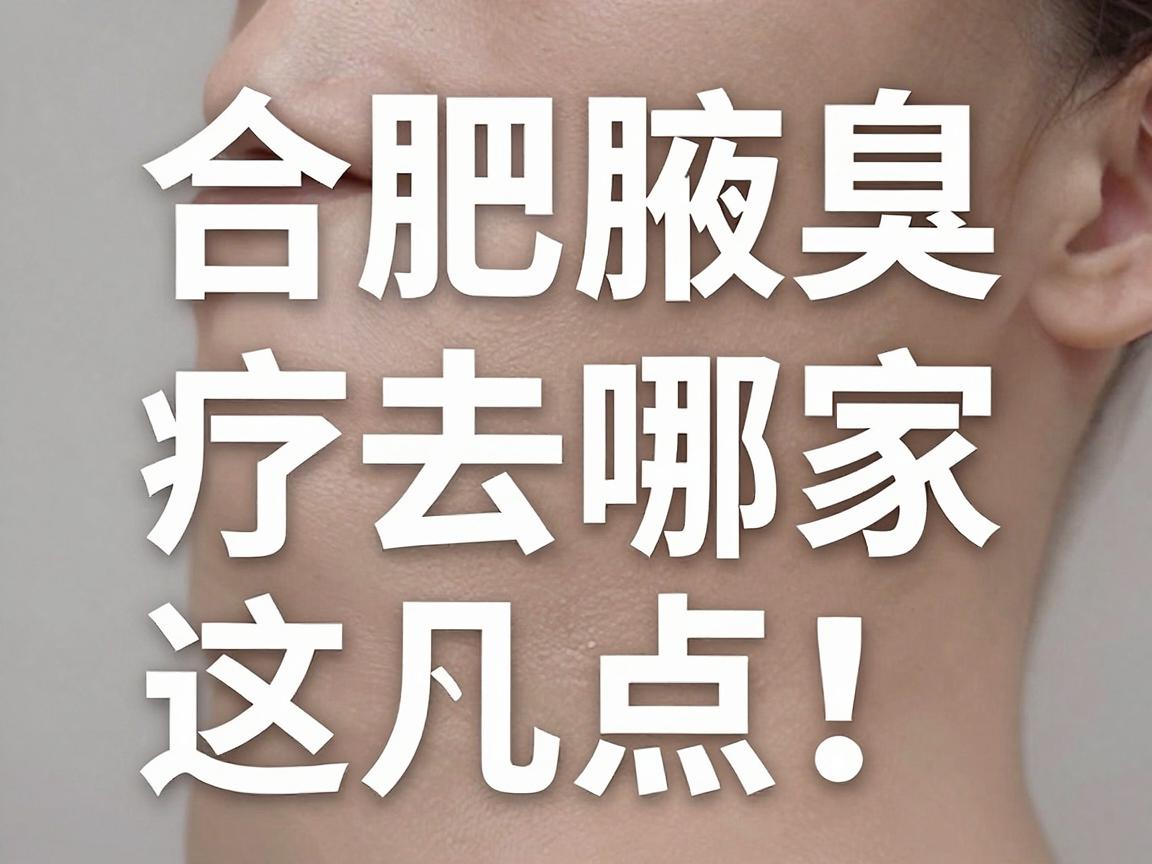 合肥腋臭治疗去哪家医院？合肥腋臭专科医院选择关键看这几点！