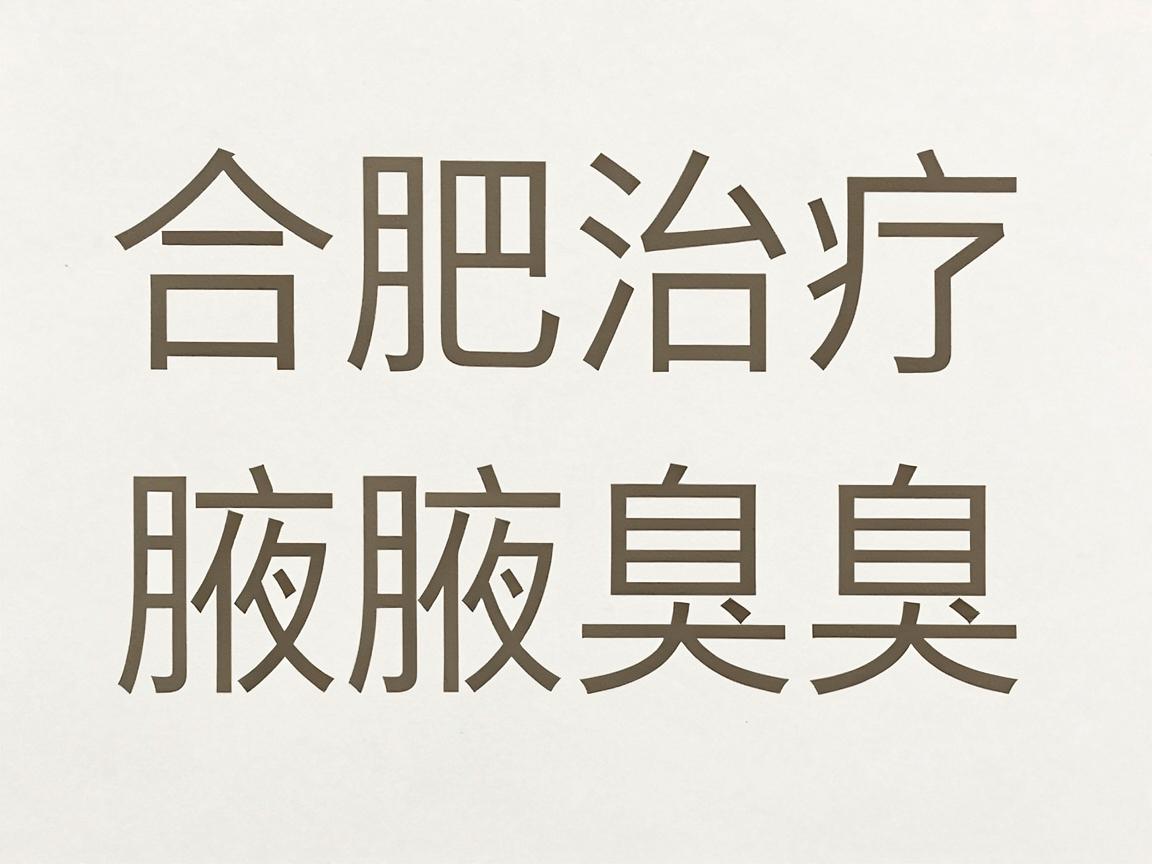合肥治疗腋臭哪家医院好?这家医院治疗腋臭的技术与口碑你了解过吗? 合肥治疗腋臭哪家医院好?这家医院治疗腋臭的技术与口碑你了解过吗?