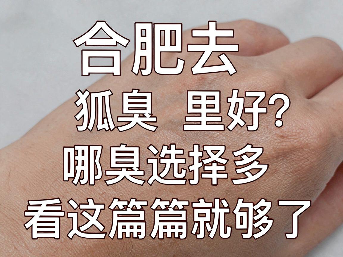 合肥去狐臭哪里好？合肥去狐臭选择多，看这篇就够了