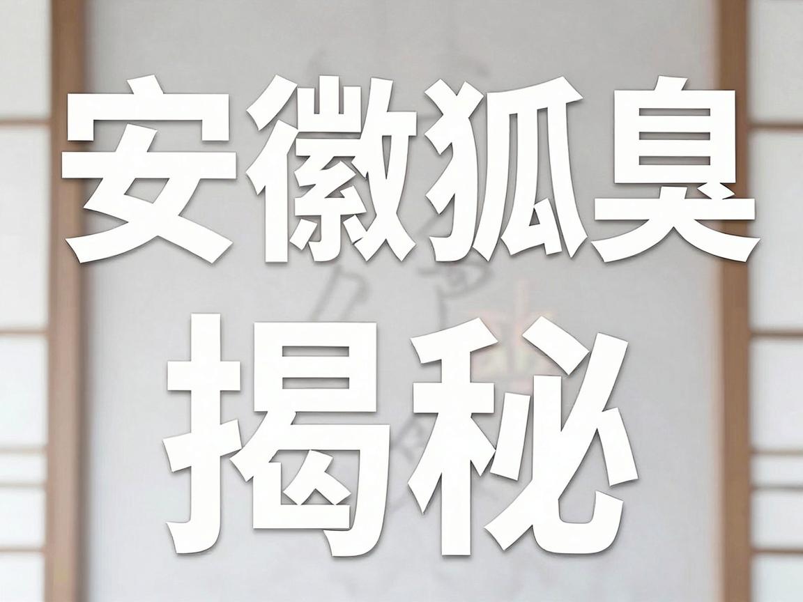 安徽狐臭专科医院揭秘，腋臭专科诊疗为何成为合肥腋秀腋臭专科的金字招牌？