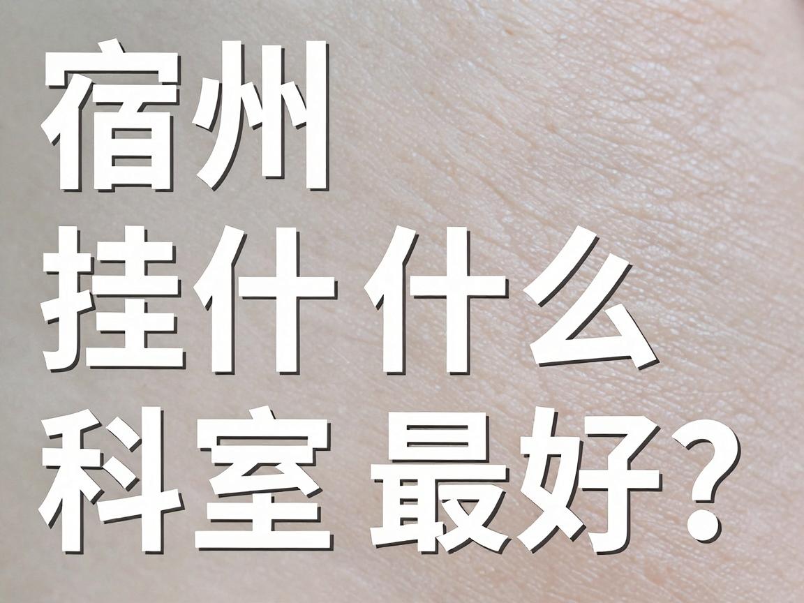 宿州狐臭挂什么科室最好?宿州狐臭专家告诉你,选对科室比选对医生更重要! 宿州狐臭挂什么科室最好?宿州狐臭专家告诉你,选对科室比选对医生更重要!