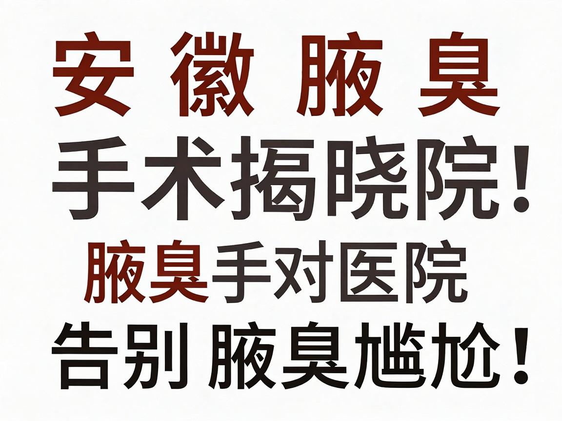 安徽腋臭手术医院排名揭晓,腋臭手术选对医院,告别腋臭尴尬 安徽腋臭手术医院排名揭晓,腋臭手术选对医院,告别腋臭尴尬