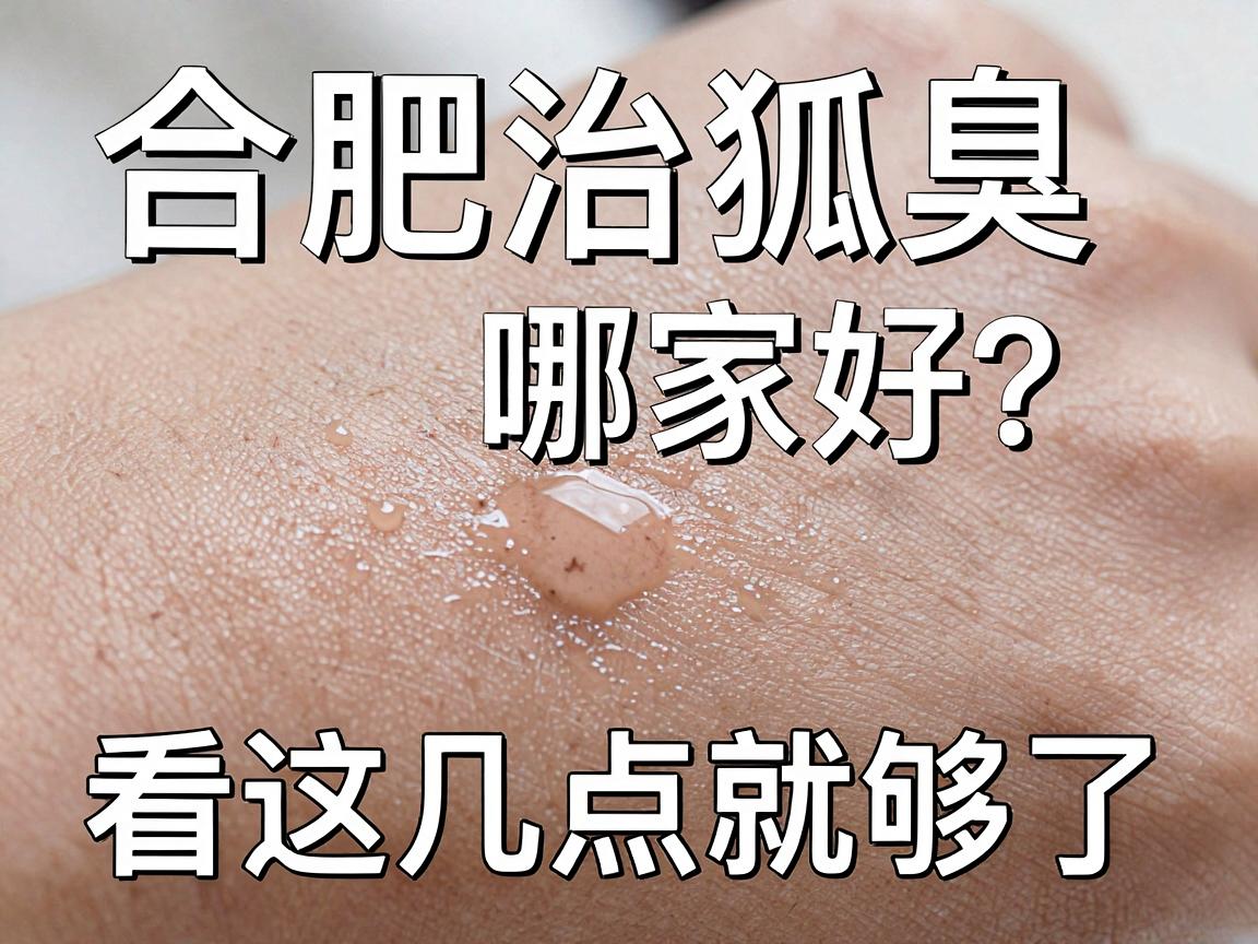 合肥治狐臭医院哪家好？治狐臭医院选择看这几点就够了