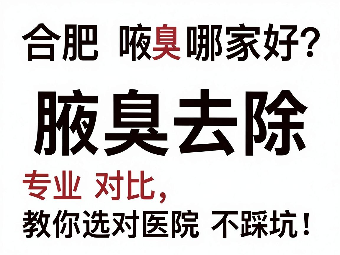 合肥腋臭去除哪家好?专业对比,教你选对医院不踩坑! 合肥腋臭去除哪家好?专业对比,教你选对医院不踩坑!
