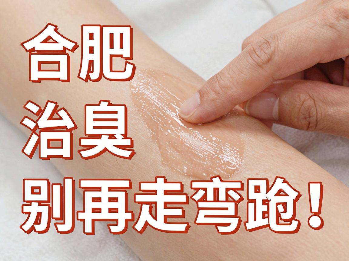 合肥治腋臭，别再走弯路！合肥腋秀腋臭专科教你科学应对腋臭难题