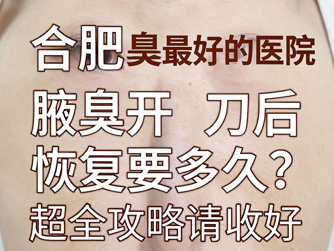 合肥腋臭开刀最好的医院,腋臭开刀后恢复要多久?这份超全攻略请收好 合肥腋臭开刀最好的医院,腋臭开刀后恢复要多久?这份超全攻略请收好