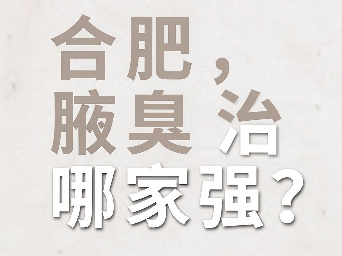 合肥腋臭医院口碑哪家强?专业解析合肥腋臭治疗到底哪家医院最擅长 合肥腋臭医院口碑哪家强?专业解析合肥腋臭治疗到底哪家医院最擅长