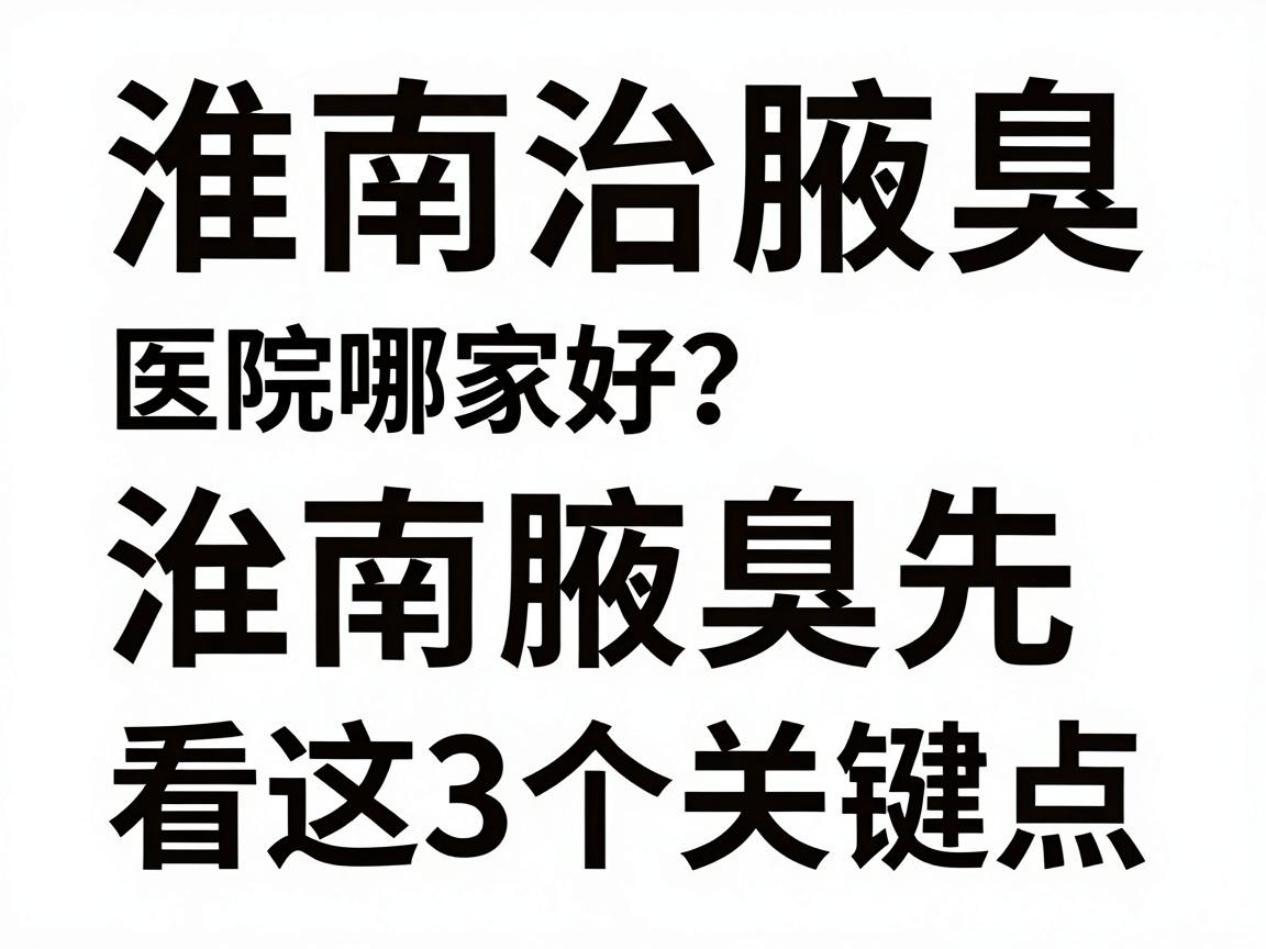 淮南治腋臭医院哪家好？淮南治腋臭先看这3个关键点